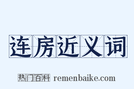 连房近义词是什么意思的图片